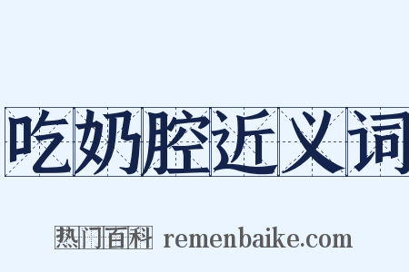 吃奶腔近义词是什么意思的图片